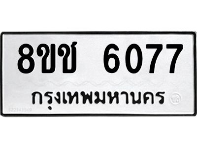 รับจัดหา ทะเบียน  6077 หมวดใหม่ 8ขช 6077 ทะเบียนมงคล ผลรวมดี 32- BB0826-8ขช