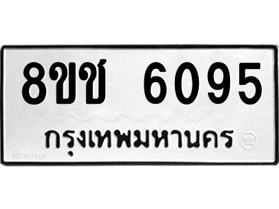 รับจัดหา ทะเบียน  6095 หมวดใหม่ 8ขช 6095 ทะเบียนมงคล ผลรวมดี 32- BB0826-8ขช
