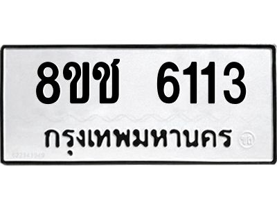 รับจัดหา ทะเบียน  6113 หมวดใหม่ 8ขช 6113 ทะเบียนมงคล ผลรวมดี 23- BB0826-8ขช