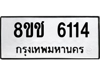 รับจัดหา ทะเบียน  6114 หมวดใหม่ 8ขช 6114 ทะเบียนมงคล ผลรวมดี 24- BB0826-8ขช