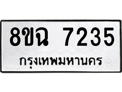 รับจัดหาทะเบียนรถ 8ขฉ 7235 หมวดใหม่ 8ขฉ 7235 ทะเบียนมงคล ผลรวมดี 32 - T6908 - 8ขฉ