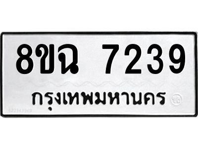 รับจัดหาทะเบียนรถ 8ขฉ 7239 หมวดใหม่ 8ขฉ 7239 ทะเบียนมงคล ผลรวมดี 36 - T6908 - 8ขฉ