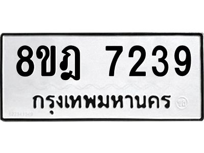รับจัดหา ทะเบียน 7239 หมวดใหม่ 8ขฎ 7239 ทะเบียนมงคล ผลรวมดี 36- BB0922-8ขฎ