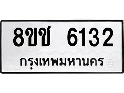รับจัดหา ทะเบียน  6132 หมวดใหม่ 8ขช 6132 ทะเบียนมงคล ผลรวมดี 24- BB0826-8ขช
