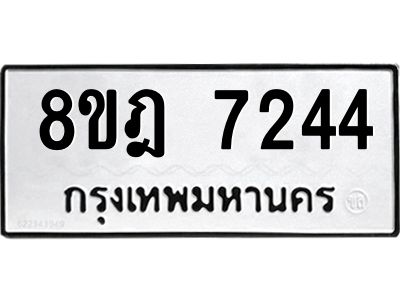 รับจัดหา ทะเบียน 7244 หมวดใหม่ 8ขฎ 7244 ทะเบียนมงคล ผลรวมดี 32- BB0922-8ขฎ