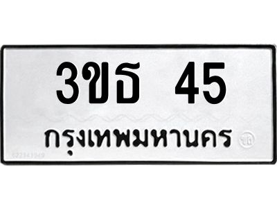 15.ทะเบียนรถ  45 ทะเบียนมงคล  3ขธ 45 จากกรมขนส่ง