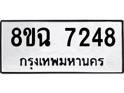 รับจัดหาทะเบียนรถ 8ขฉ 7248 หมวดใหม่ 8ขฉ 7248 ทะเบียนมงคล ผลรวมดี 36 - T6908 - 8ขฉ