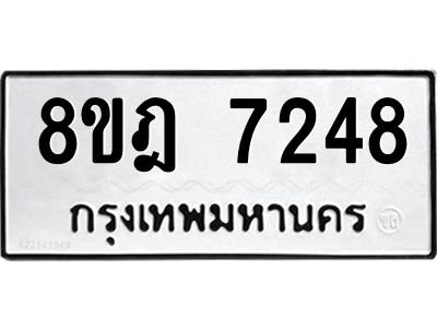 รับจัดหา ทะเบียน 7248 หมวดใหม่ 8ขฎ 7248 ทะเบียนมงคล ผลรวมดี 36- BB0922-8ขฎ