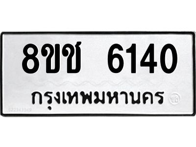 รับจัดหา ทะเบียน  6140 หมวดใหม่ 8ขช 6140 ทะเบียนมงคล ผลรวมดี 23- BB0826-8ขช