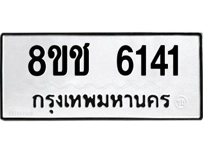 รับจัดหา ทะเบียน  6141 หมวดใหม่ 8ขช 6141 ทะเบียนมงคล ผลรวมดี 24- BB0826-8ขช