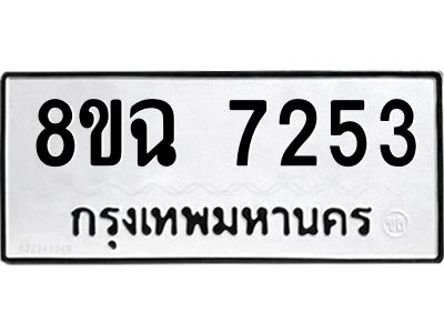 รับจัดหาทะเบียนรถ 8ขฉ 7253 หมวดใหม่ 8ขฉ 7253 ทะเบียนมงคล ผลรวมดี 32 - T6908 - 8ขฉ