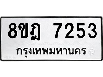 รับจัดหา ทะเบียน 7253 หมวดใหม่ 8ขฎ 7253 ทะเบียนมงคล ผลรวมดี 32- BB0922-8ขฎ