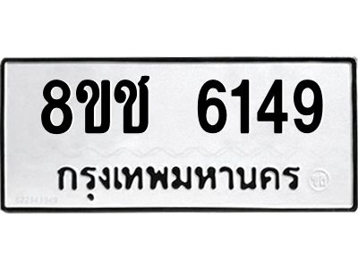 รับจัดหา ทะเบียน  6149 หมวดใหม่ 8ขช 6149 ทะเบียนมงคล ผลรวมดี 32- BB0826-8ขช