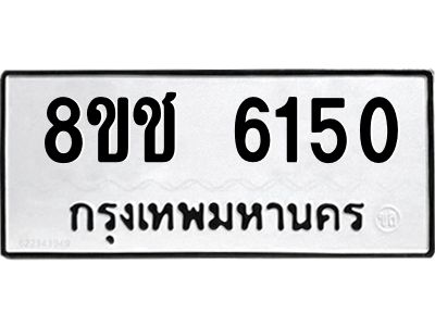 รับจัดหา ทะเบียน  6150 หมวดใหม่ 8ขช 6150 ทะเบียนมงคล ผลรวมดี 24- BB0826-8ขช