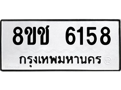 รับจัดหา ทะเบียน  6158 หมวดใหม่ 8ขช 6158 ทะเบียนมงคล ผลรวมดี 32- BB0826-8ขช