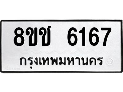 รับจัดหา ทะเบียน  6167 หมวดใหม่ 8ขช 6167 ทะเบียนมงคล ผลรวมดี 32- BB0826-8ขช