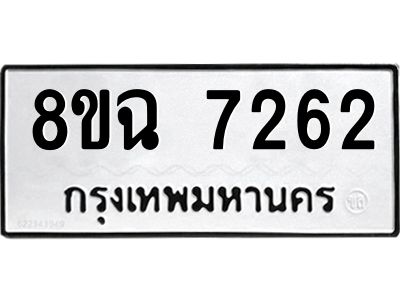 รับจัดหาทะเบียนรถ 8ขฉ 7262 หมวดใหม่ 8ขฉ 7262 ทะเบียนมงคล ผลรวมดี 32 - T6908 - 8ขฉ