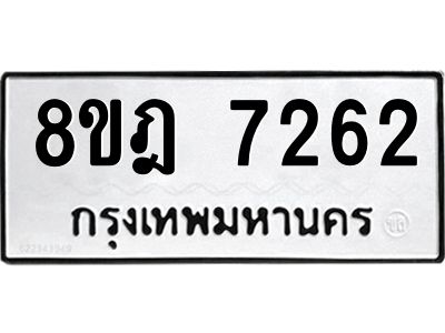 รับจัดหา ทะเบียน 7262 หมวดใหม่ 8ขฎ 7262 ทะเบียนมงคล ผลรวมดี 32- BB0922-8ขฎ