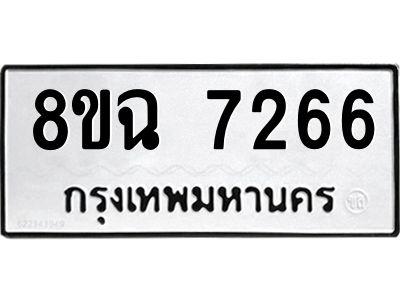 รับจัดหาทะเบียนรถ 8ขฉ 7266 หมวดใหม่ 8ขฉ 7266 ทะเบียนมงคล ผลรวมดี 36 - T6908 - 8ขฉ
