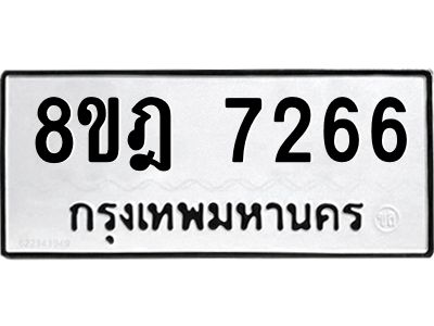 รับจัดหา ทะเบียน 7266 หมวดใหม่ 8ขฎ 7266 ทะเบียนมงคล ผลรวมดี 36- BB0922-8ขฎ