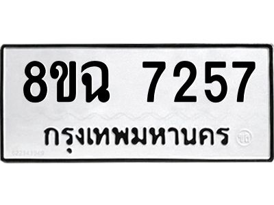 รับจัดหาทะเบียนรถ 8ขฉ 7257 หมวดใหม่ 8ขฉ 7257 ทะเบียนมงคล ผลรวมดี 36 - T6908 - 8ขฉ