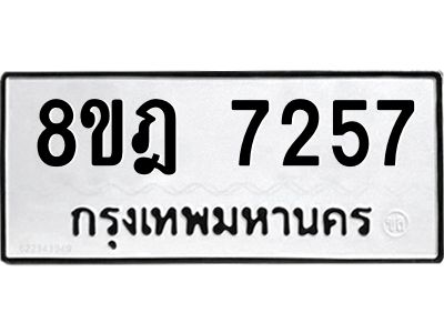 รับจัดหา ทะเบียน 7257 หมวดใหม่ 8ขฎ 7257 ทะเบียนมงคล ผลรวมดี 36- BB0922-8ขฎ