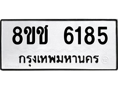 รับจัดหา ทะเบียน  6185 หมวดใหม่ 8ขช 6185 ทะเบียนมงคล ผลรวมดี 32- BB0826-8ขช