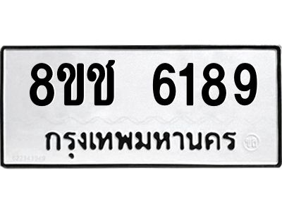 รับจัดหา ทะเบียน  6189 หมวดใหม่ 8ขช 6189 ทะเบียนมงคล ผลรวมดี 36- BB0826-8ขช