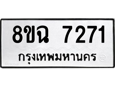 รับจัดหาทะเบียนรถ 8ขฉ 7271 หมวดใหม่ 8ขฉ 7271 ทะเบียนมงคล ผลรวมดี 32 - T6908 - 8ขฉ