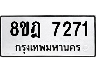รับจัดหา ทะเบียน 7271 หมวดใหม่ 8ขฎ 7271 ทะเบียนมงคล ผลรวมดี 32- BB0922-8ขฎ