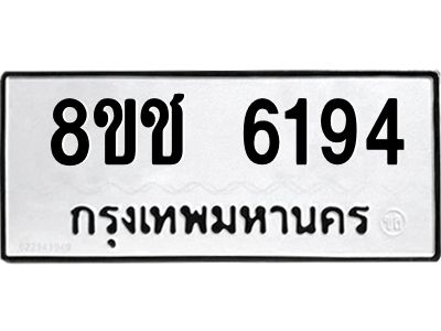 รับจัดหา ทะเบียน  6194 หมวดใหม่ 8ขช 6194 ทะเบียนมงคล ผลรวมดี 32- BB0826-8ขช