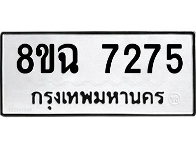 รับจัดหาทะเบียนรถ 8ขฉ 7275 หมวดใหม่ 8ขฉ 7275 ทะเบียนมงคล ผลรวมดี 36 - T6908 - 8ขฉ