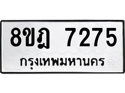 รับจัดหา ทะเบียน 7275 หมวดใหม่ 8ขฎ 7275 ทะเบียนมงคล ผลรวมดี 36- BB0922-8ขฎ