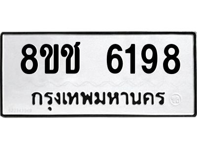 รับจัดหา ทะเบียน  6198 หมวดใหม่ 8ขช 6198 ทะเบียนมงคล ผลรวมดี 36- BB0826-8ขช