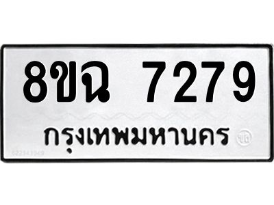 รับจัดหาทะเบียนรถ 8ขฉ 7279 หมวดใหม่ 8ขฉ 7279 ทะเบียนมงคล ผลรวมดี 40 - T6908 - 8ขฉ