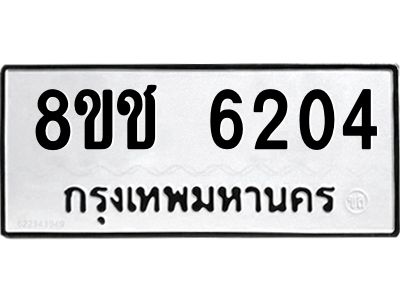 รับจัดหา ทะเบียน  6204 หมวดใหม่ 8ขช 6204 ทะเบียนมงคล ผลรวมดี 24- BB0826-8ขช