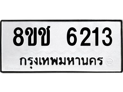 รับจัดหา ทะเบียน  6213 หมวดใหม่ 8ขช 6213 ทะเบียนมงคล ผลรวมดี 24- BB0826-8ขช