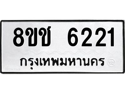 รับจัดหา ทะเบียน  6221 หมวดใหม่ 8ขช 6221 ทะเบียนมงคล ผลรวมดี 23- BB0826-8ขช