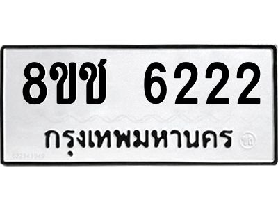รับจัดหา ทะเบียน  6222 หมวดใหม่ 8ขช 6222 ทะเบียนมงคล ผลรวมดี 24- BB0826-8ขช