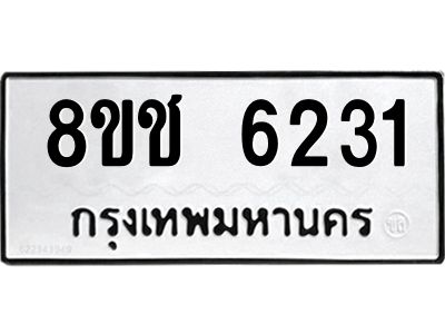 รับจัดหา ทะเบียน  6231 หมวดใหม่ 8ขช 6231 ทะเบียนมงคล ผลรวมดี 24- BB0826-8ขช