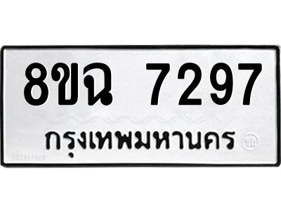 รับจัดหาทะเบียนรถ 8ขฉ 7297 หมวดใหม่ 8ขฉ 7297 ทะเบียนมงคล ผลรวมดี 40 - T6908 - 8ขฉ