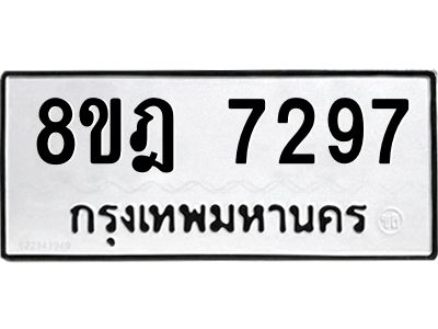 รับจัดหา ทะเบียน 7297 หมวดใหม่ 8ขฎ 7297 ทะเบียนมงคล ผลรวมดี 40- BB0922-8ขฎ