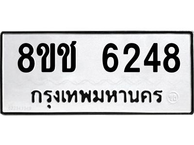 รับจัดหา ทะเบียน  6248 หมวดใหม่ 8ขช 6248 ทะเบียนมงคล ผลรวมดี 32- BB0826-8ขช