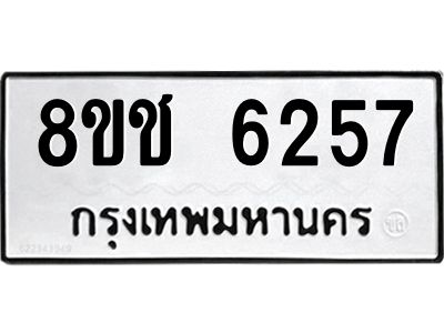 รับจัดหา ทะเบียน  6257 หมวดใหม่ 8ขช 6257 ทะเบียนมงคล ผลรวมดี 32- BB0826-8ขช