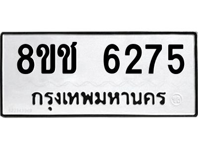 รับจัดหา ทะเบียน  6275 หมวดใหม่ 8ขช 6275 ทะเบียนมงคล ผลรวมดี 32- BB0826-8ขช