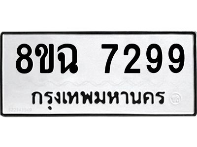 รับจัดหาทะเบียนรถ 8ขฉ 7299 หมวดใหม่ 8ขฉ 7299 ทะเบียนมงคล ผลรวมดี 42 - T6908 - 8ขฉ