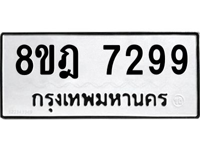 รับจัดหา ทะเบียน 7299 หมวดใหม่ 8ขฎ 7299 ทะเบียนมงคล ผลรวมดี 42- BB0922-8ขฎ