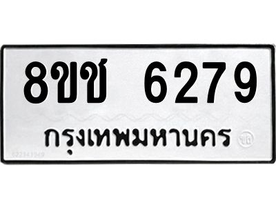 รับจัดหา ทะเบียน  6279 หมวดใหม่ 8ขช 6279 ทะเบียนมงคล ผลรวมดี 36- BB0826-8ขช