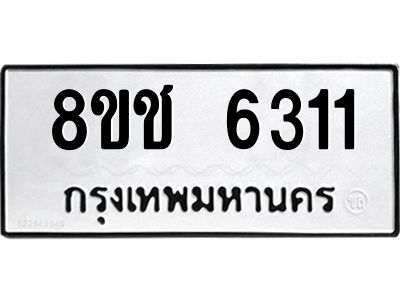 รับจัดหา ทะเบียน  6311 หมวดใหม่ 8ขช 6311 ทะเบียนมงคล ผลรวมดี 23- BB0826-8ขช