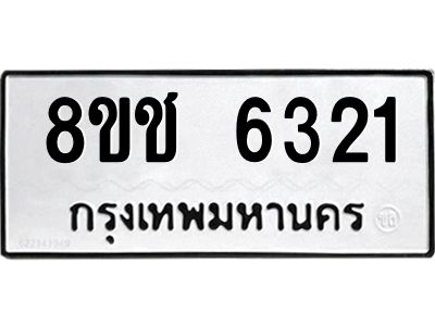 รับจัดหา ทะเบียน  6321 หมวดใหม่ 8ขช 6321 ทะเบียนมงคล ผลรวมดี 24- BB0826-8ขช